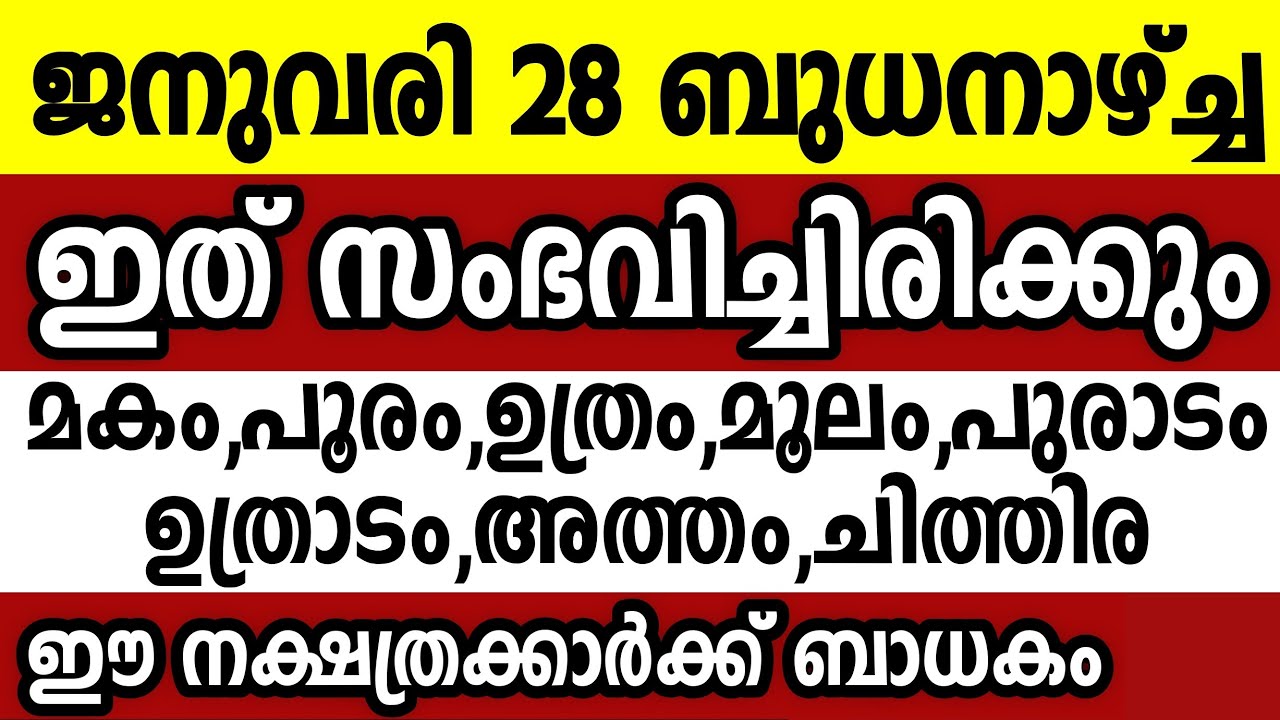 ജനുവരി 28 ബുധനാഴ്ച്ച ഈ 8 നക്ഷത്രക്കാർക്ക് ഇത് സംഭവിച്ചിരിക്കും Astrology malayalam