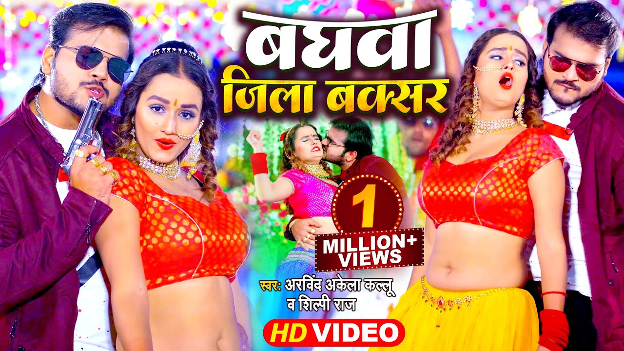 Video | बघवा जिला बक्सर | Arvind Akela Kallu, Shilpi Raj | Baghwa Jila Buxar | Bhojpuri Song 2022