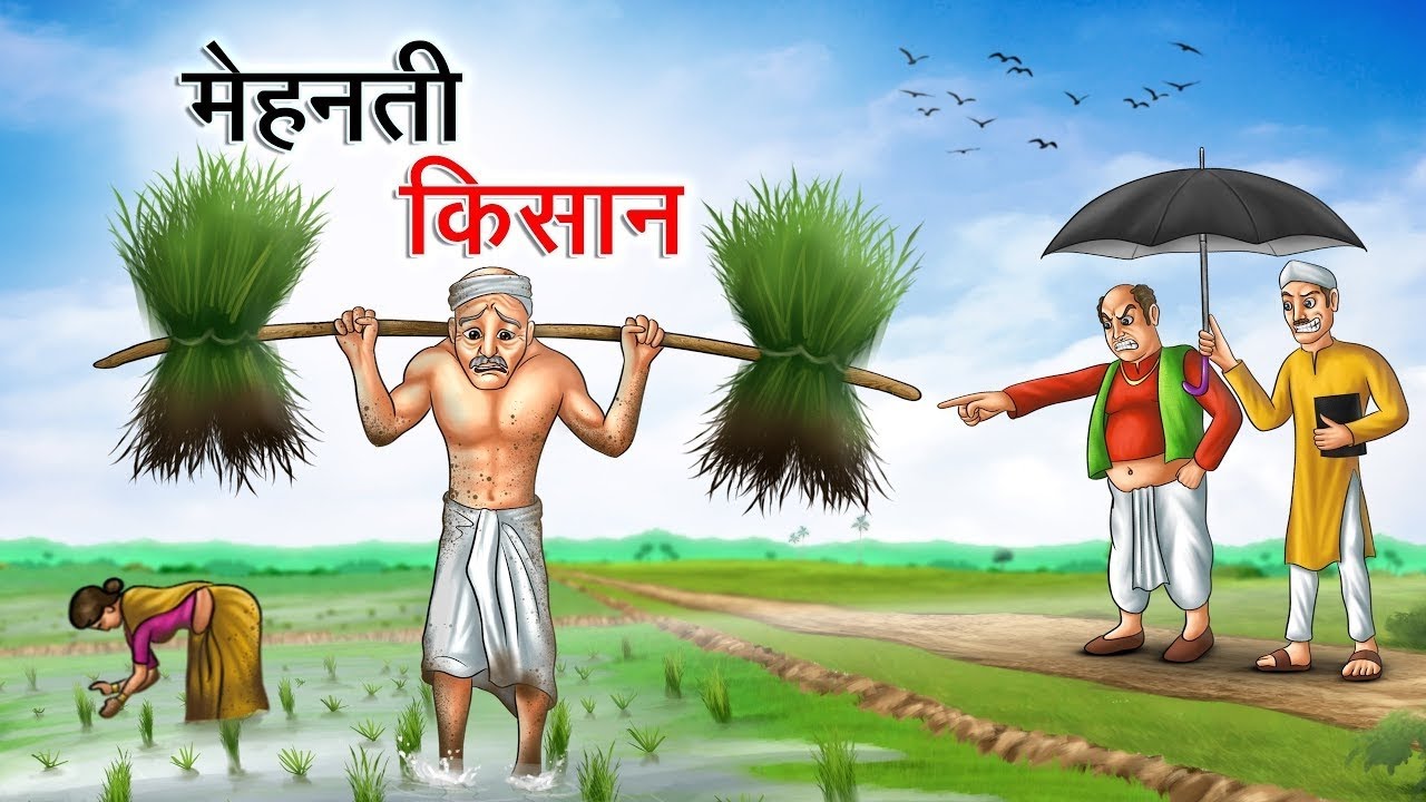 मेहनती किसान का मिट्टी पर भरोसा | Hindi Moral Stories 2026 | Hindi Moral Story 