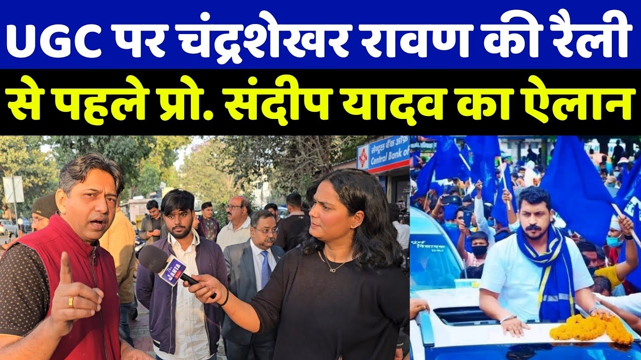 UGC पर चंद्रशेखर रावण भीम आर्मी के प्रोटेस्ट से ठीक पहले प्रो. संदीप यादव का ऐलान सुन दंग रह जाओगे!