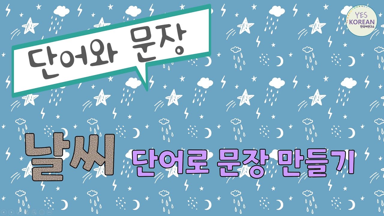 Practice sentences using words : 날씨 단어로 만들 수 있는 문장