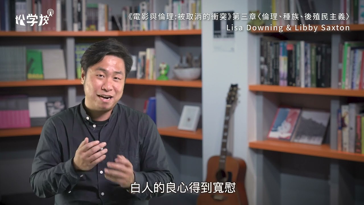【松學校導讀】趙鐸 電影中的倫理，種族與後殖民主義