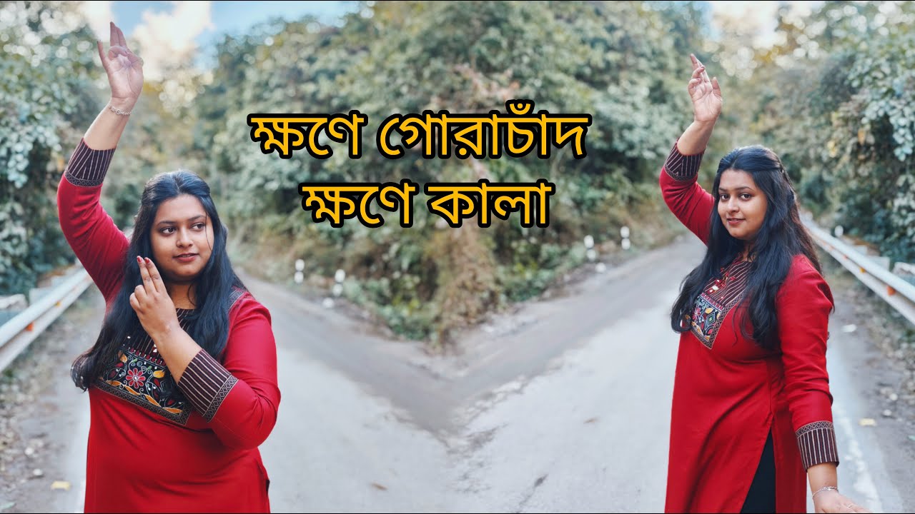 ক্ষণে গোরাচাঁদ ক্ষণে কালা।। লহ গৌরাঙ্গের নাম রে।। Dance cover।। Bidisha Saha।।