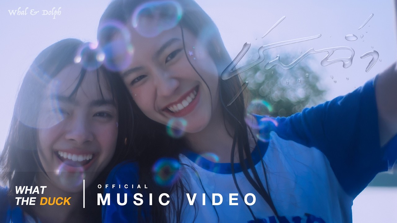 Whal & Dolph - ชุ่มฉ่ำ (ChumCham) [Official MV]