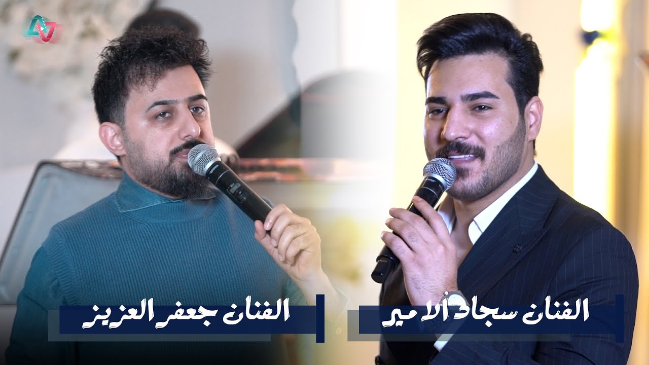 معزوفه ردح لا تفوتكم الفنان سجاد الأمير وجعفر العزيز  فراح الاخ احمد 