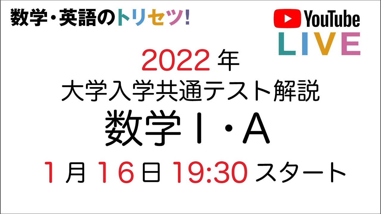 【最速】2022年共通テスト数学Ⅰ・A解説