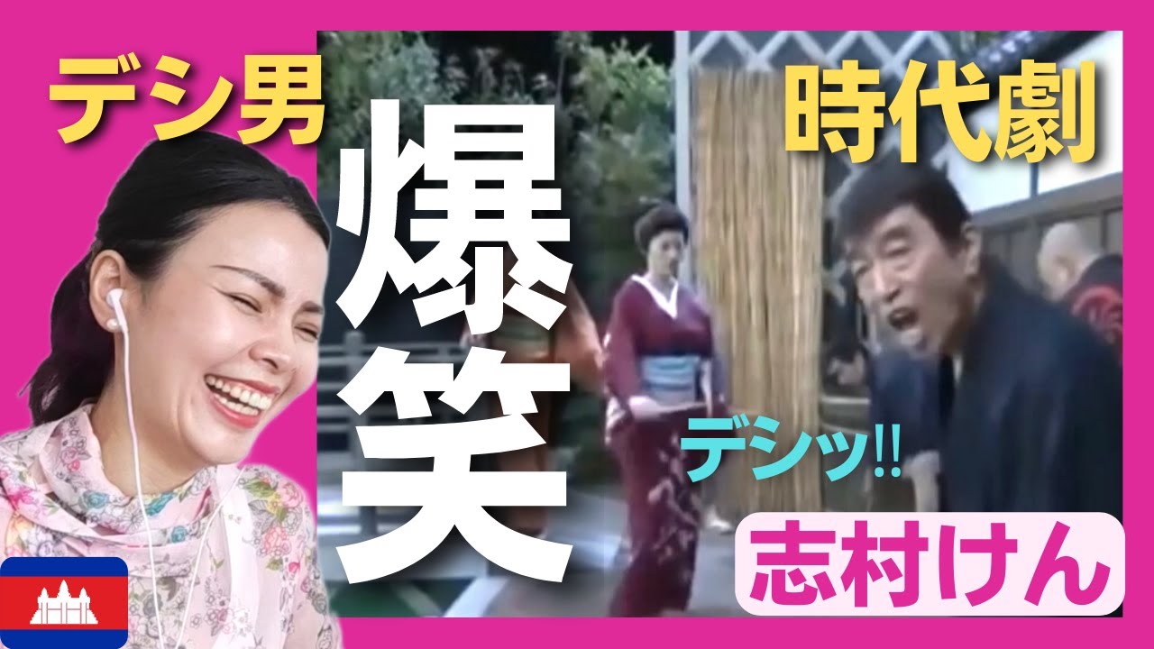 【大爆笑】デシ男が今度は時代劇にやって来た！共演者を巻き込みトラブルの嵐！〈日本のお笑い〉shimura ken reaction 【海外の反応】