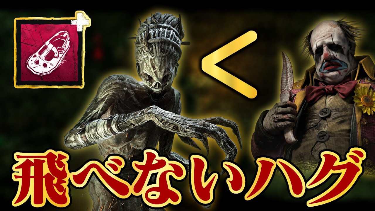 クラウンの劣化版になってしまった「飛べない4.7族ハグ」にデボアを添えて【DbD / デッドバイデイライト】