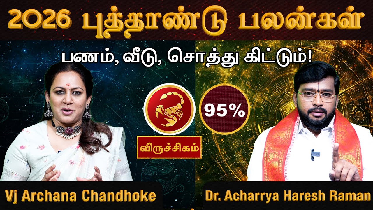 விருச்சிகம் 2026 புத்தாண்டு பலன்கள்.. பணம்,வீடு,சொத்து கிட்டும்! | Gajakesari Stellar Astrology |