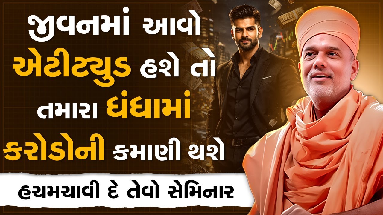 જીવનમાં આવો એટીટ્યુડ હશે તો તમારા ધંધામાં કરોડોની કમાણી થશે By Gyanvatsal Swami | Motivation Seminar