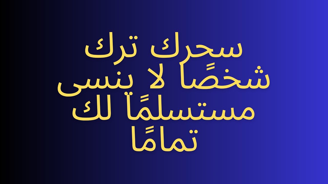 سحرك ترك شخصًا لا ينسى مستسلمًا لك تمامًا