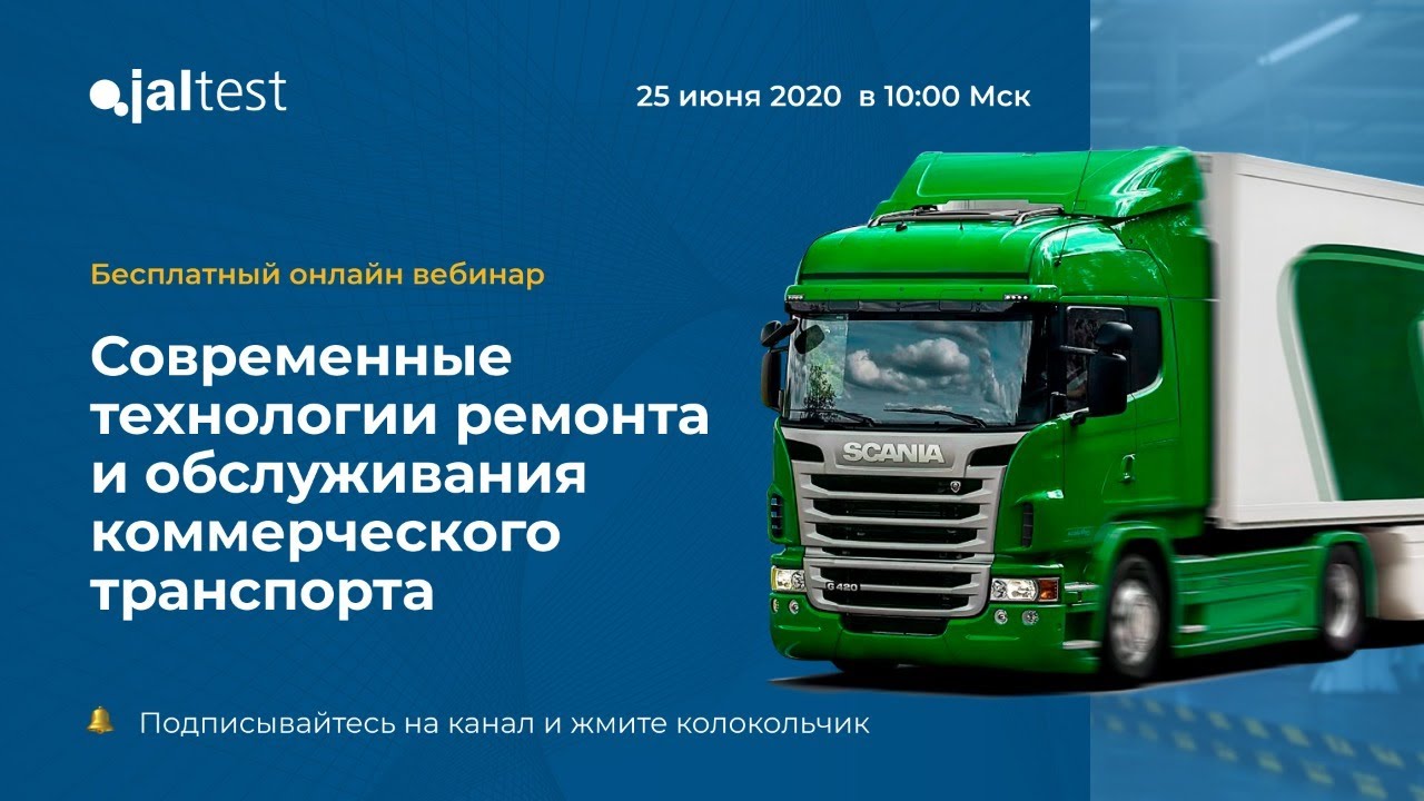 Вебинар Jaltest. Ремонт и обслуживания коммерческого транспорта и прицепов. Специальные функции.