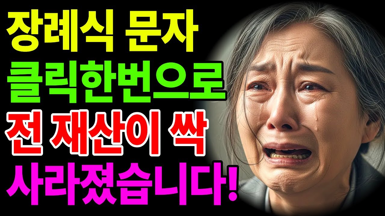 장례식 사기문자 한 통 클릭했다가… 우리 부부 통장이 0원이 됐습니다  | 노후사연 | 노후생활 |오디오북 |