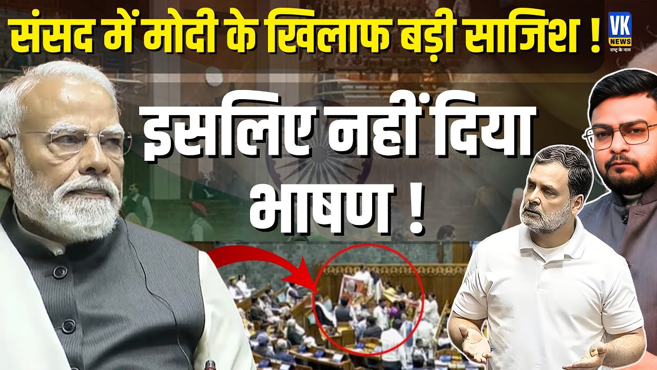 Sansad में नहीं हुई PM Modi की Speech | Congress की बड़ी साजिस नाकाम | VK News