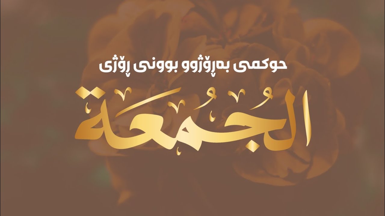 حوکمی بەڕۆژوو بوونی ڕۆژی جمعە چی یە ؟🎙 مامۆستا #هۆشیار_أحمد