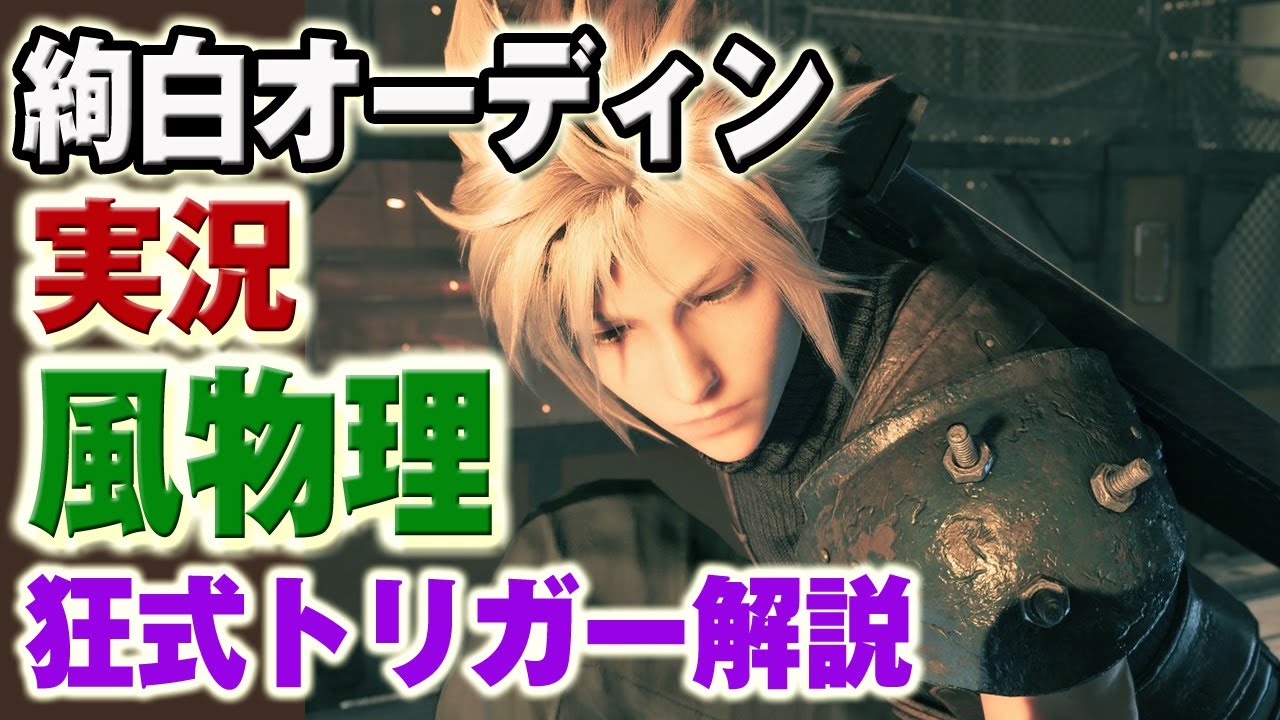 【実況FFRK】絢白オーディン風弱点/物理 (地属性) /全テロップ付きで実況します！2名超絶・ファブラ系なし・奥義なし /狂式トリガー解説 / White Odin / Wind Weak