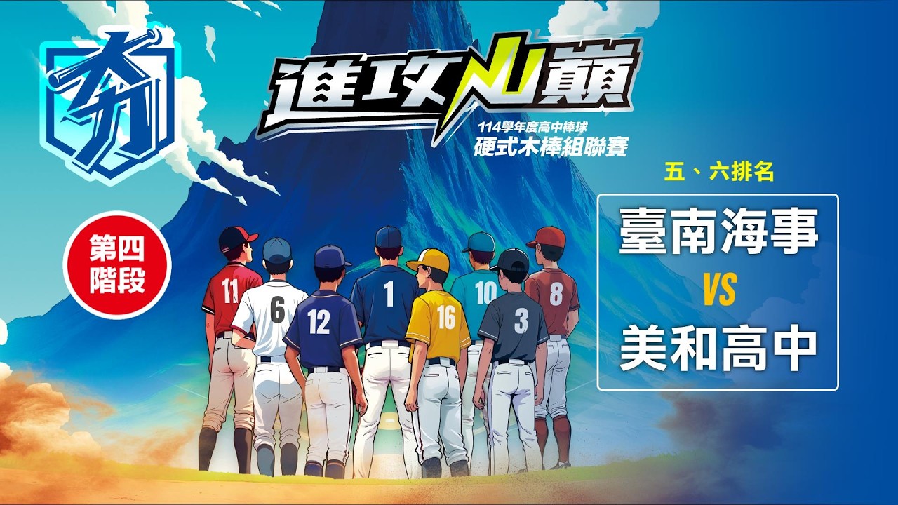 114學年度高中棒球硬式木棒組聯賽丨第四階段丨五、六排名丨臺南海事 vs 美和高中