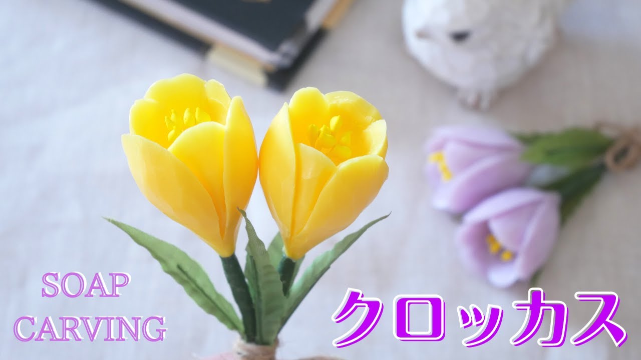 【簡単ソープカービング】春の花クロッカスの彫り方