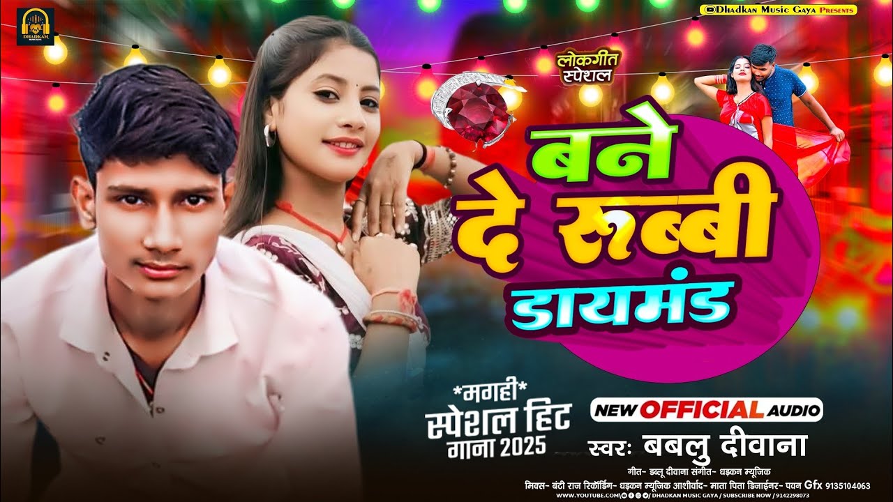 #बने दे रूबी डायमंड || Bablu Deewana || Bane De Rubi Diamond #Maghi Gana 2025 #Viral Maghi Gana #New