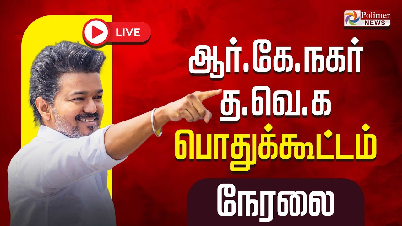 🔴LIVE : ஆர் கே நகர் த.வெ.க பொதுக்கூட்டம் | TVK | TVK Vijay
