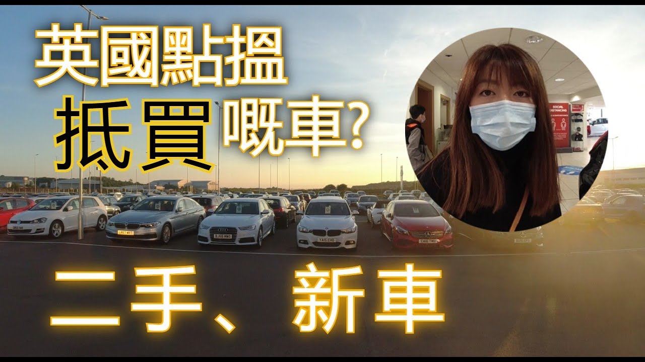 英國點搵抵買嘅車? 二手、新車 // UK Cars, new and second hand cars