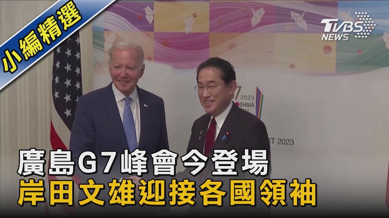 廣島G7峰會今登場 岸田文雄迎接各國領袖｜TVBS新聞 @TVBSNEWS02