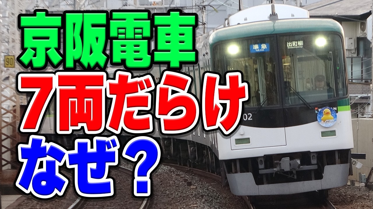 京阪電車、今も7両編成がほとんどで8両編成化が全然進みません…なぜ？理由などを解説・考察