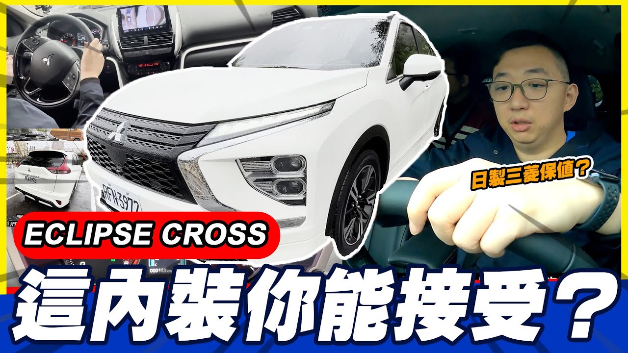 外觀前衛內裝太塑膠？冷門車款值得買！？三菱日蝕MITSUBISHI ECLIPSE CROSS｜FUN！粉好玩