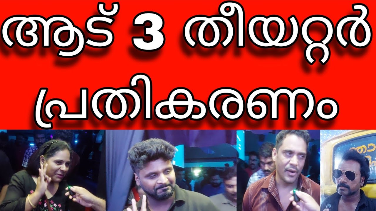 Aadu 3 theatre response | jayasurya aadu 3 movie theatre review 