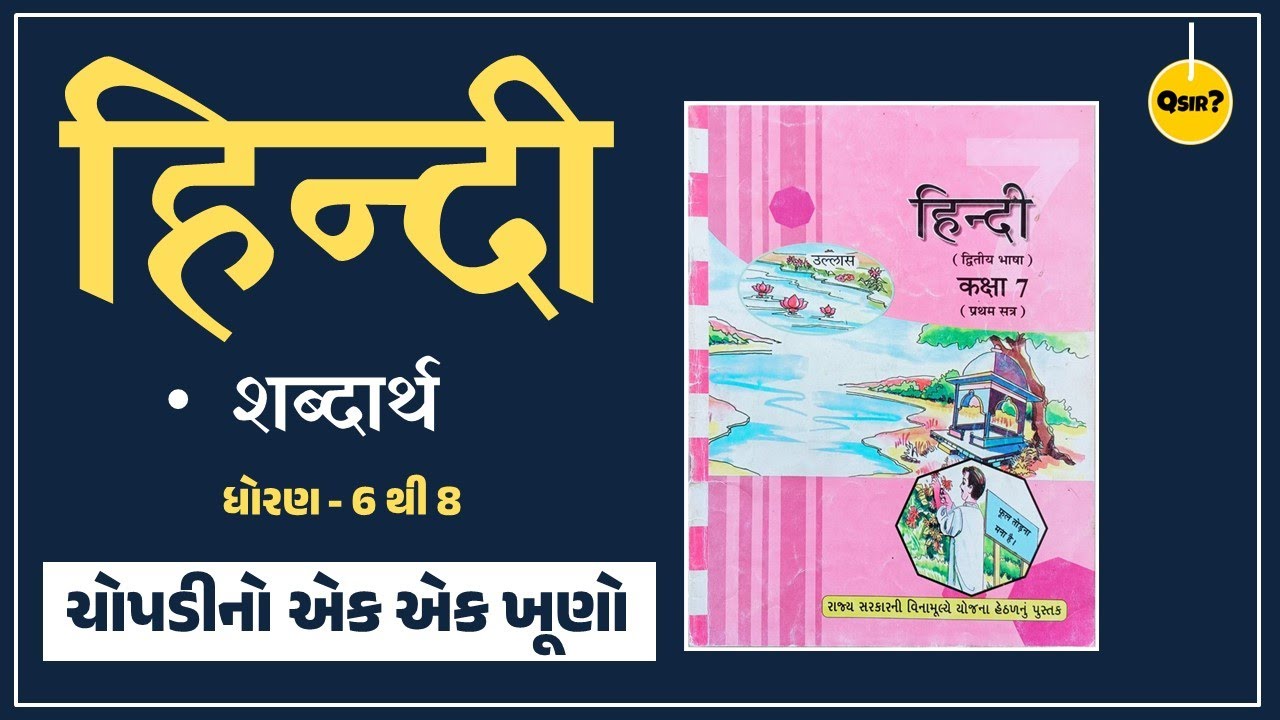 હિન્દી ભાષા | Hindi | शब्दार्थ | ધોરણ 6 થી 8 | TET-2 | TET/TAT | By Qsir