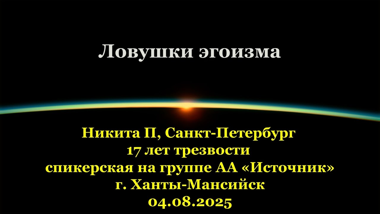 Никита П, Ловушки эгоизма