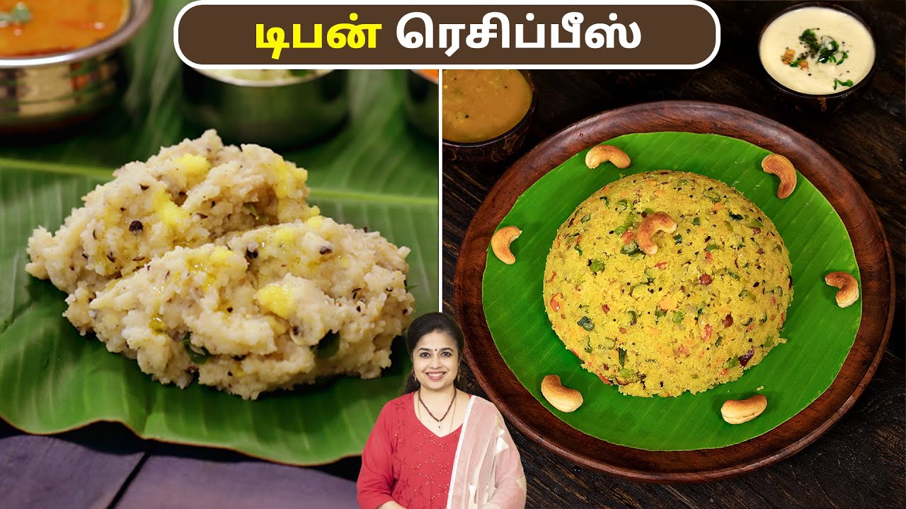 டிபன் ரெசிப்பீஸ் | Easy Tiffin Recipes in Tamil | Milagu Pongal Recipe | Vegetable Rava Kichadi