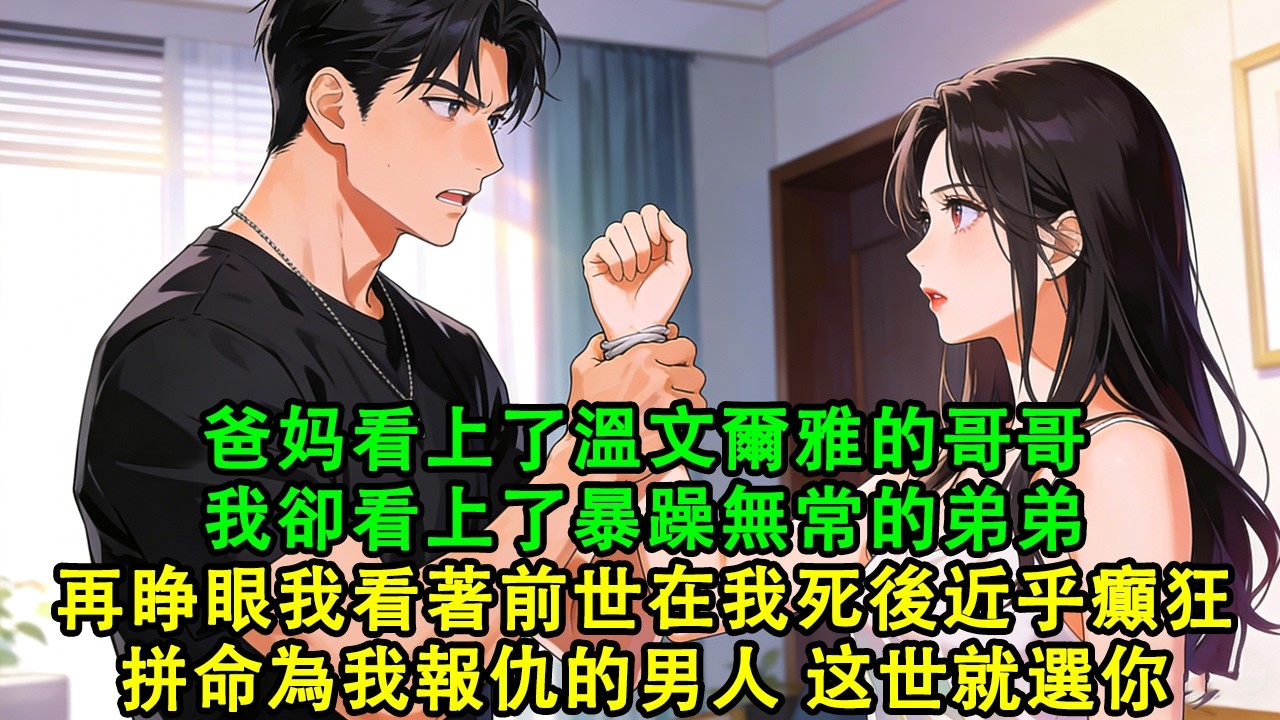 【完結爽文】喬晏攥著我的手腕冷聲質問：你是不是瘋了？你該嫁的人是我哥！我看著前世在我死後近乎癲狂，拼命為我報仇的男人。就選你#故事 #重生 #爽文 #重生故事 #情感 #小說 #完結