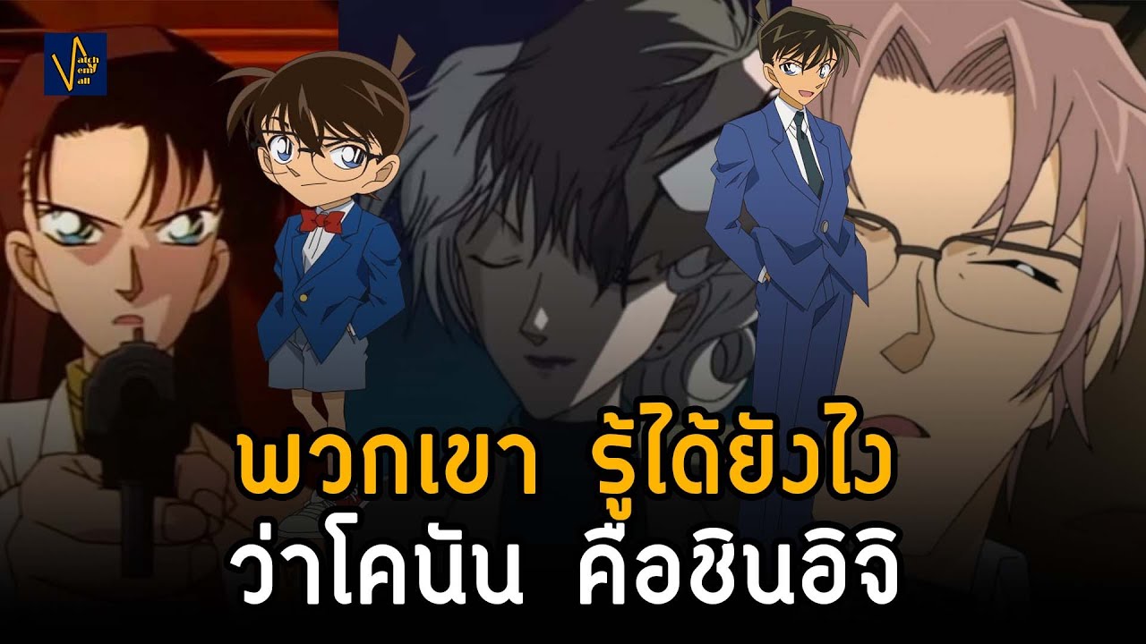 ปิดไม่มิด รวมคนที่รู้ตัวจริงของโคนัน รู้ได้ยังไง (อัพเดท2025) | ยอดนักสืบจิ๋วโคนัน