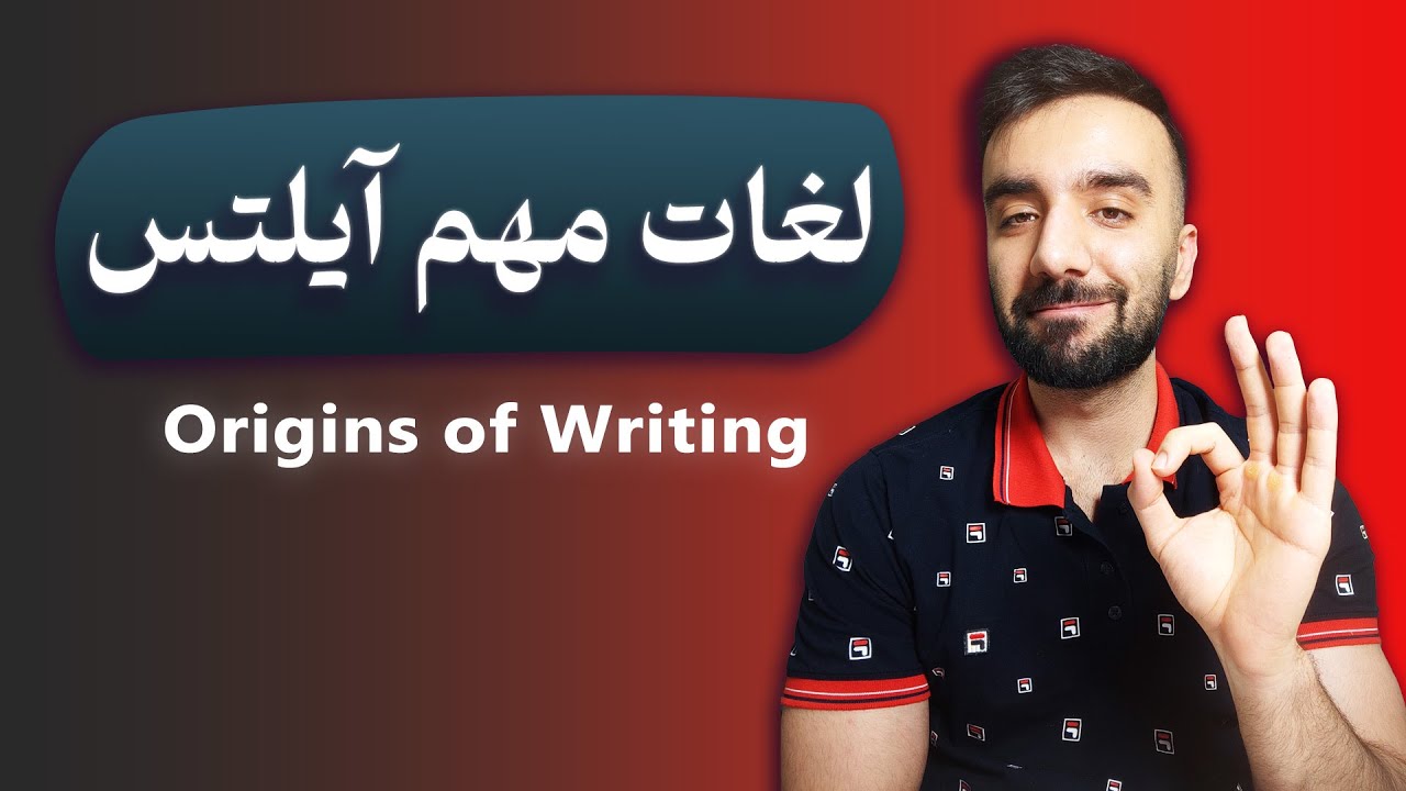 لغات ضروری آیلتس | Origins of Writing