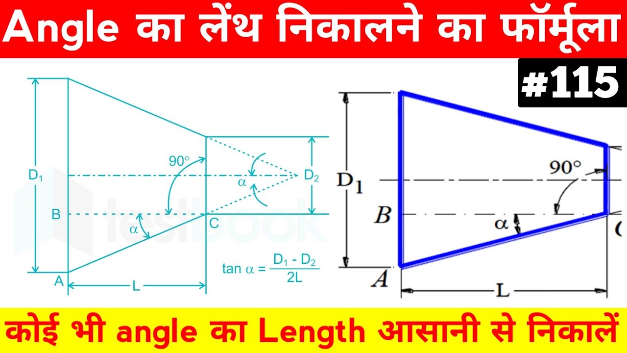 Angle का लेंथ निकालना सीखें | angle se chamfer length kaise nikalte hain | are length kaise nikale