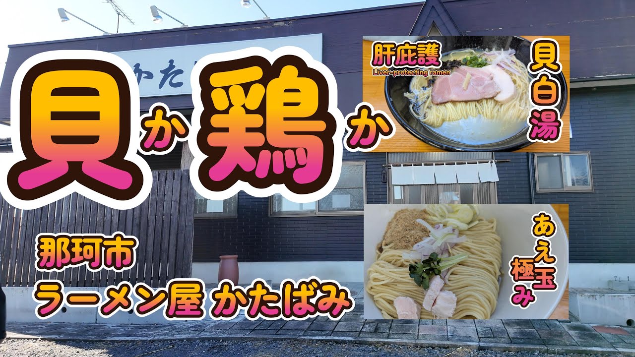 那珂市で迷ったらここ！ラーメン屋かたばみの完全攻略ガイド。貝と鶏の旨味が押し寄せる至福の1杯