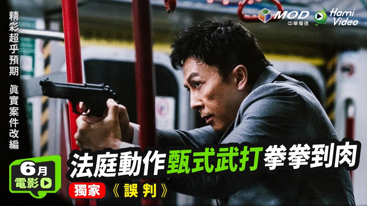 ✦獨家搶先✦檢察官甄子丹🤜出拳捍衛正義 🎬電影《誤判》#甄子丹 #張智霖 #許冠文 #MC張天賦 #誤判｜Hami Video 影劇館⁺