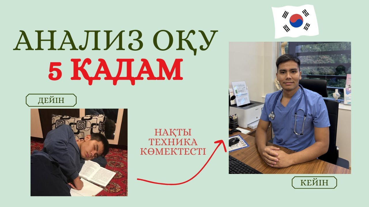 🆘АНАЛИЗДЕРДІ ОҚУҒА НАҚТЫ 5 ТЕХНИКА