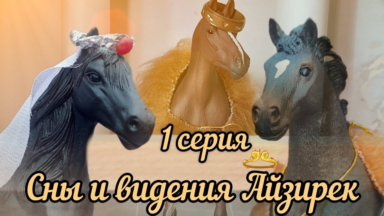 Сны и видения Айзирек//1 серия//Лошади//сериал шляйх