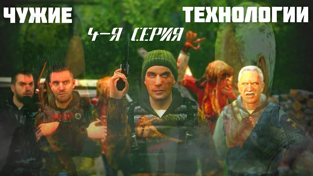 Чужие технологии|Garry’s Mod сериал|Серия 4|Запутанность