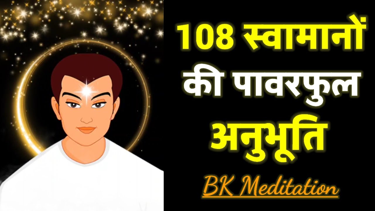 108 स्वामानों की पावरफुल अनुभूति करें || आत्मा की शक्तियां बहोत बढ़ने लगेंगी- Powerful BK Meditation