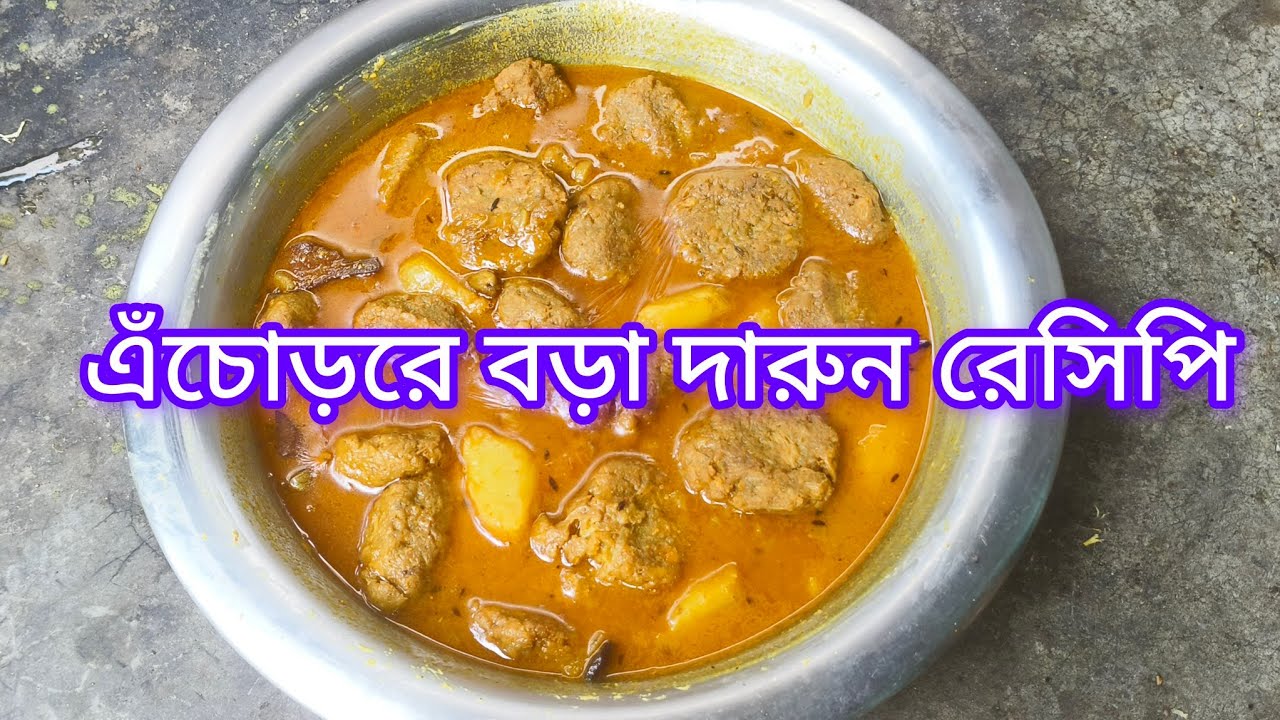 এঁচোড়রে বড়া দারুন রেসিপি। খেতে অসাধারণ।