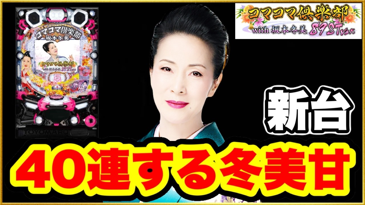 パチンコ 新台 【PAコマコマ倶楽部with坂本冬美89STver】 新スペックは分母が軽くなってST+時短タイプで登場！ 前日41連してる裏基盤の台！ 激アツ紫唐草模様柄保留エグい！