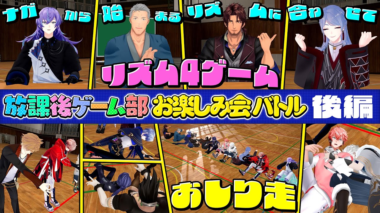 【後編】 #放課後ゲーム部お楽しみ会バトル 【長尾景/伏見ガク/にじさんじ/#にじさんじ放課後ゲーム部】