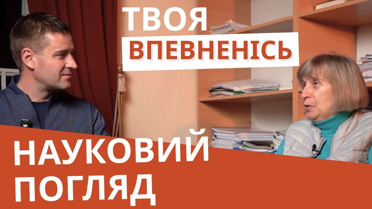 Впевненість в собі. Дієві поради, щоб позбавитись невпевненості страхів. Лариса Іванівна Дідковська