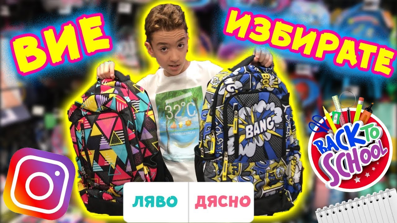 GIVEAWAY | Инстаграм ИЗБИРА моите училищни покупки | Back to School | Отново на Училище