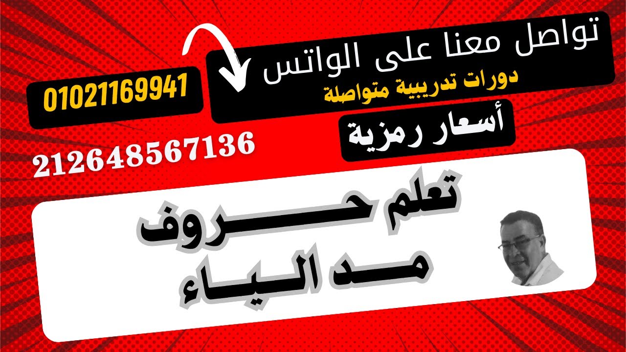 جــ17 سلسلة حقي أتعلم (حلقة رائعة جدا . تعلم المد بالياءوتعلم قراءة الحروف بالحركة القصيرة والطويلة