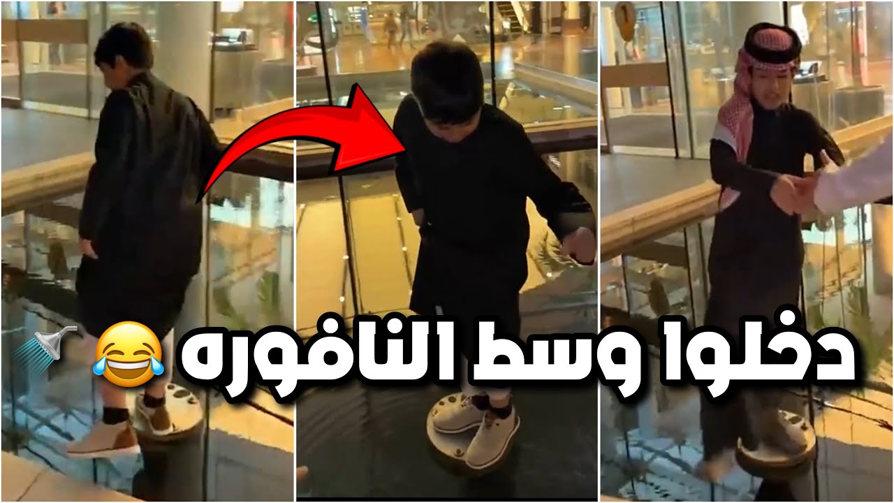 احمد وقزيع دخلوا داخل النافورة 😱🚿 تورطوا داخلها 😂😂 #فراج_قزيع_السهلي  فراج قزيع السهلي