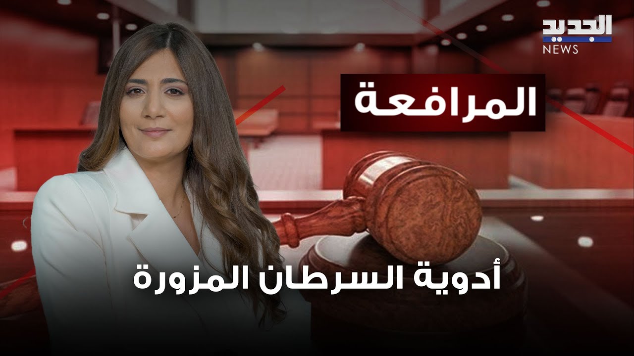 ملف أدوية السرطان المزورة: أين القضاءُ العدلي من الأطباءِ المتورّطين؟